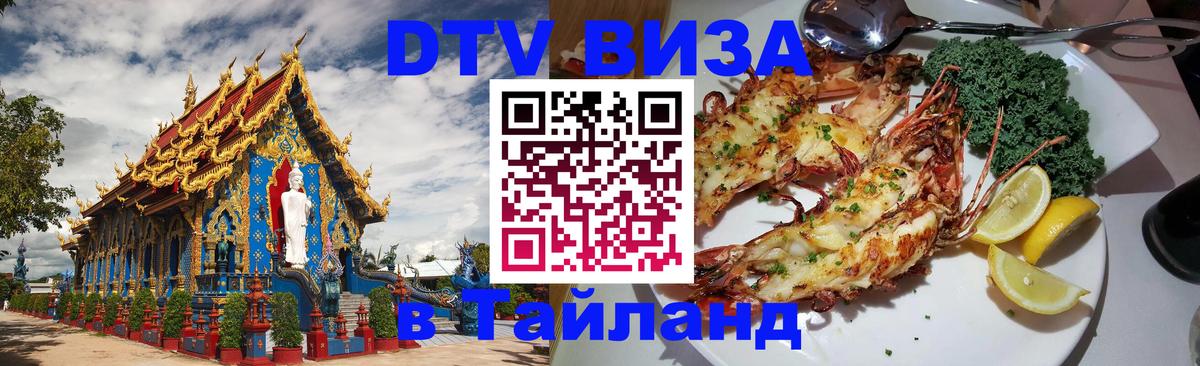 DTV Visa Тайланд купить 