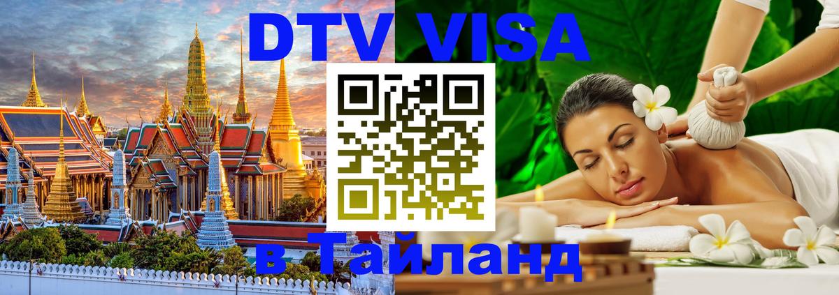 Оформить DTV визу в Тайланд 