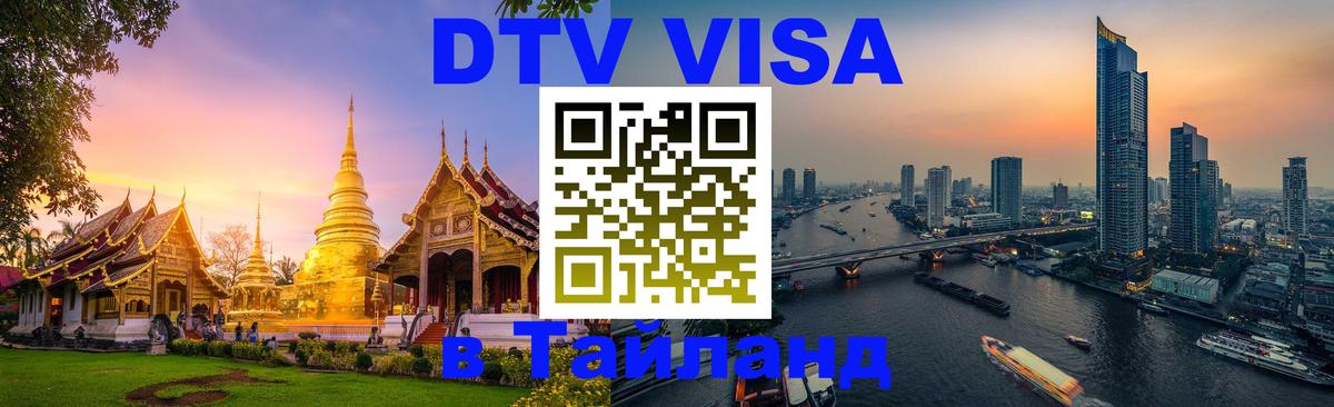 DTV Visa Thailand — прайс и условия, виза без дополнительных документов - 04.10.2025 